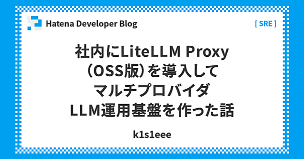 社内にLiteLLM Proxy（OSS版）を導入してマルチプロバイダLLM運用基盤を作った話