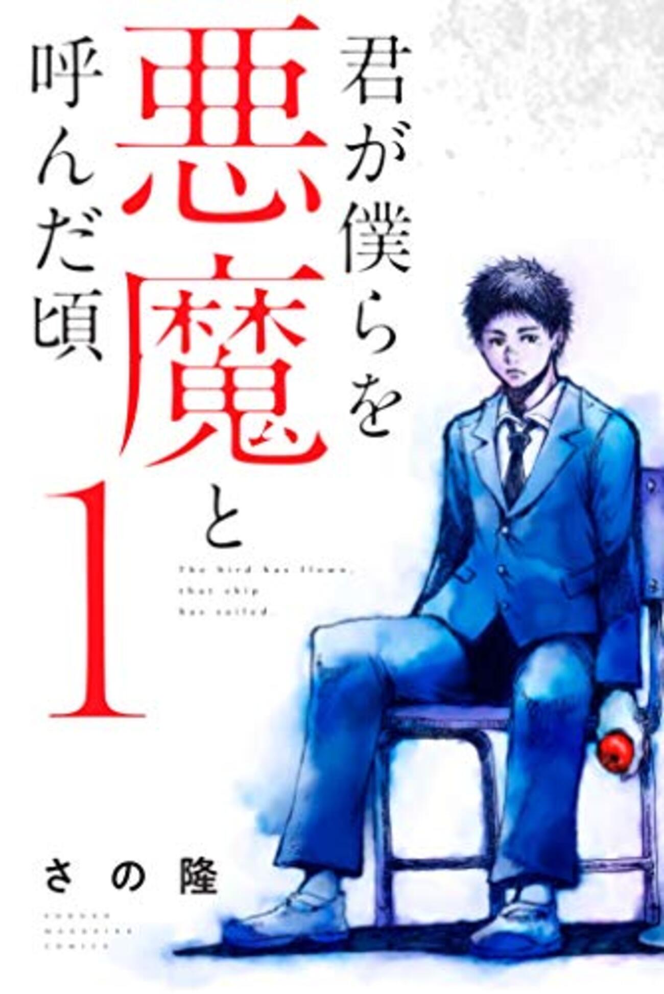 君が僕らを悪魔と呼んだ頃』完結、「読者に問いかけるラスト」と「問い