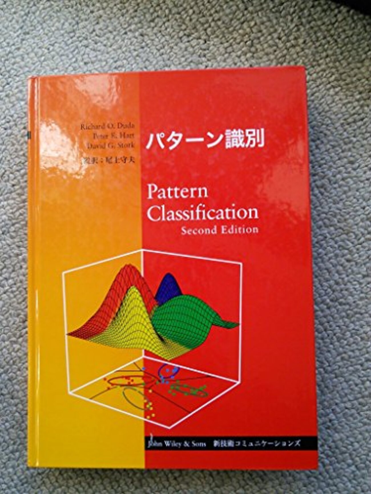 パターン識別　Patten Classfication パターン認識の本、読み始め！ - いぬおさんのおもしろ数学実験室