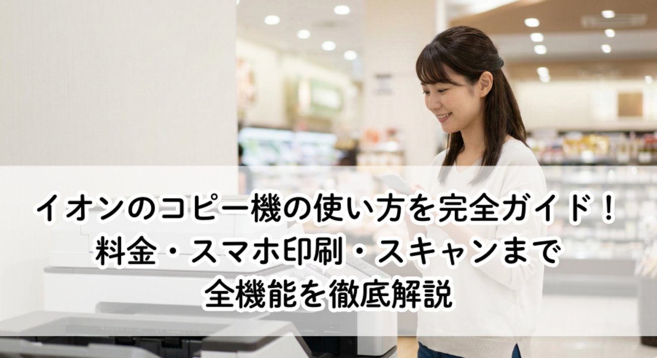 イオンのネットプリントは本当にお得？料金とスマホ印刷手順を徹底比較