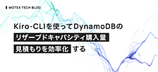 Kiro-CLIを使ってDynamoDBのリザーブドキャパシティ購入量見積もりを効率化する