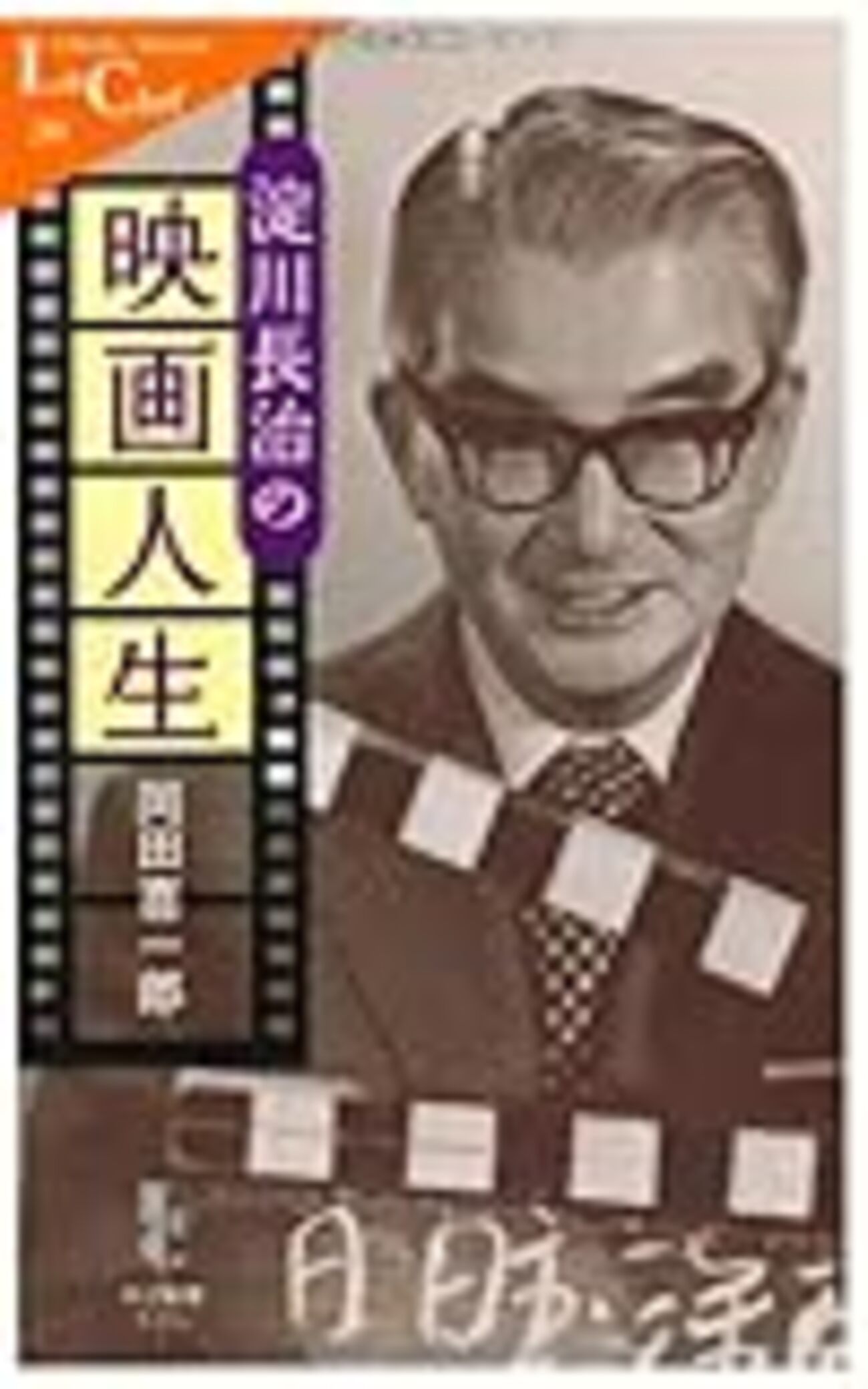BOOK〜稀代の語り部の生涯…『淀川長治の映画人生』 - 「てるてるソング
