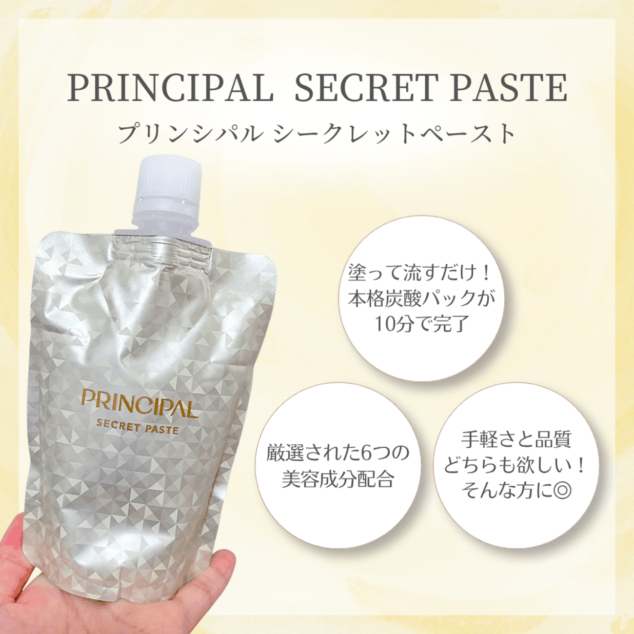 手軽に炭酸パック】プリンシパルシークレットペーストをレビュー