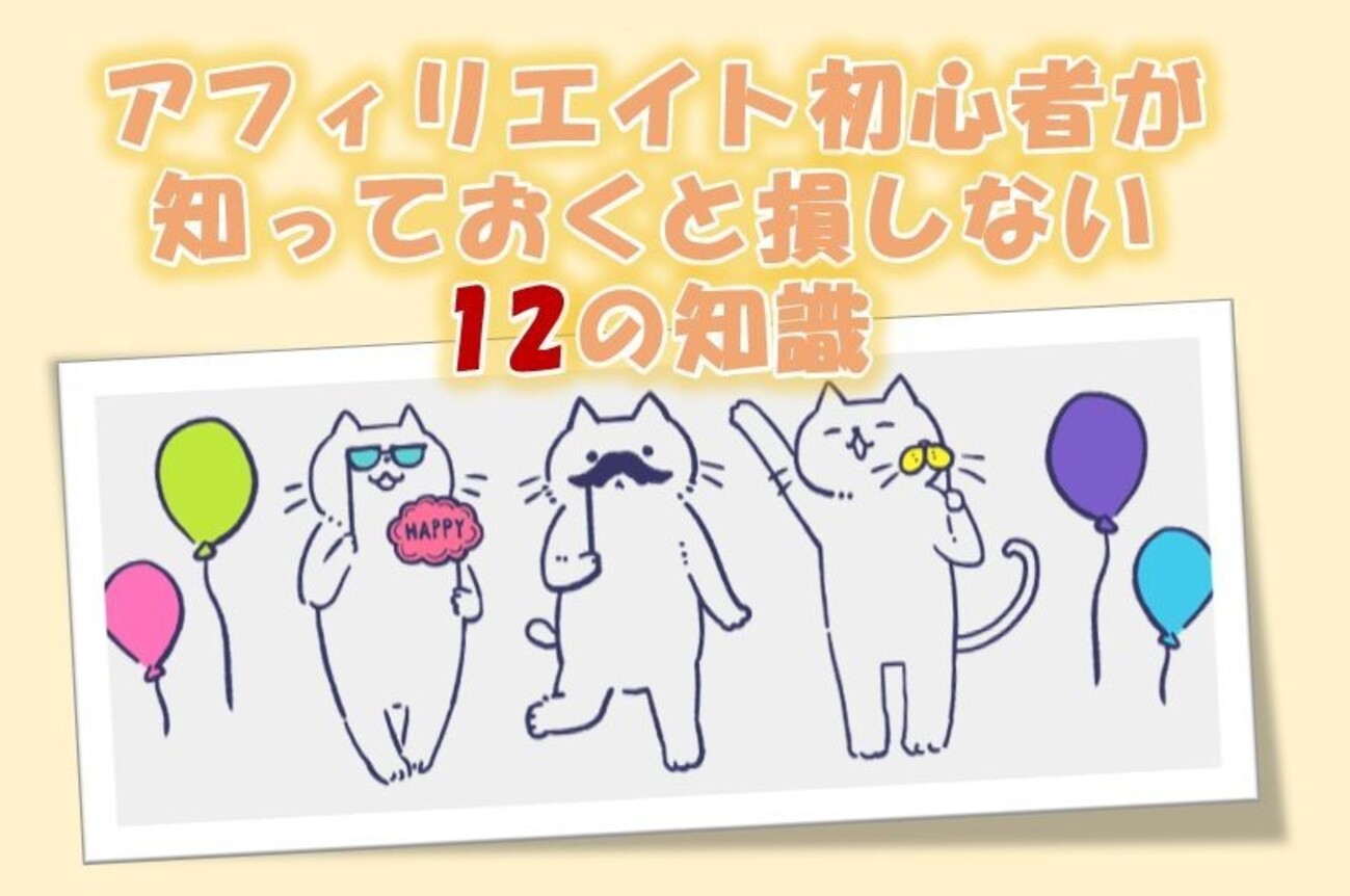 アフィリエイト初心者が知っておくと損しない12の知識 - のんびり優先探索