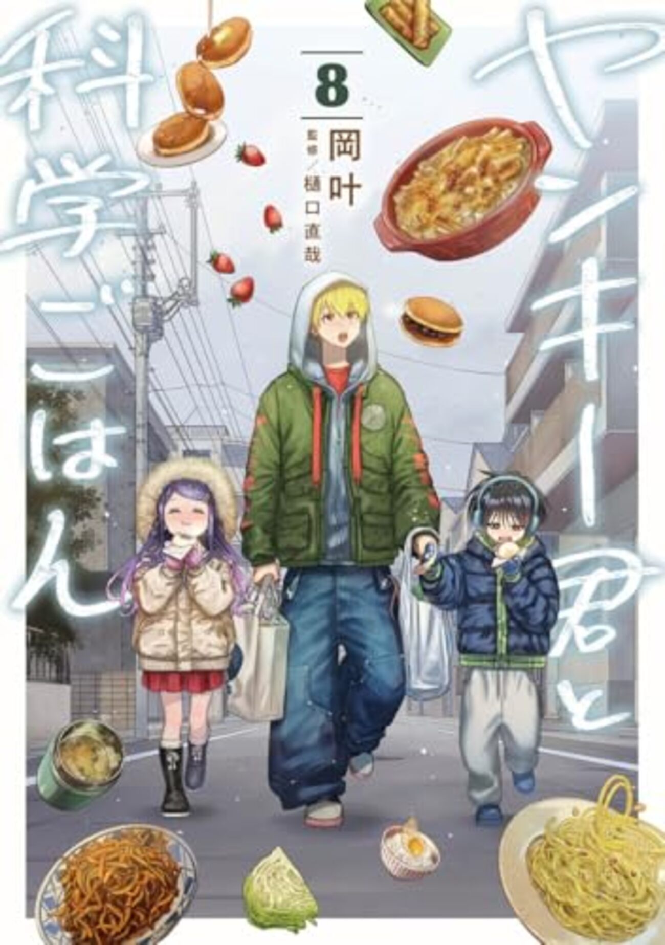 ヤンキー君と科学ごはん｜8巻特典まとめ｜ストア一覧 - はだしのあるきかた
