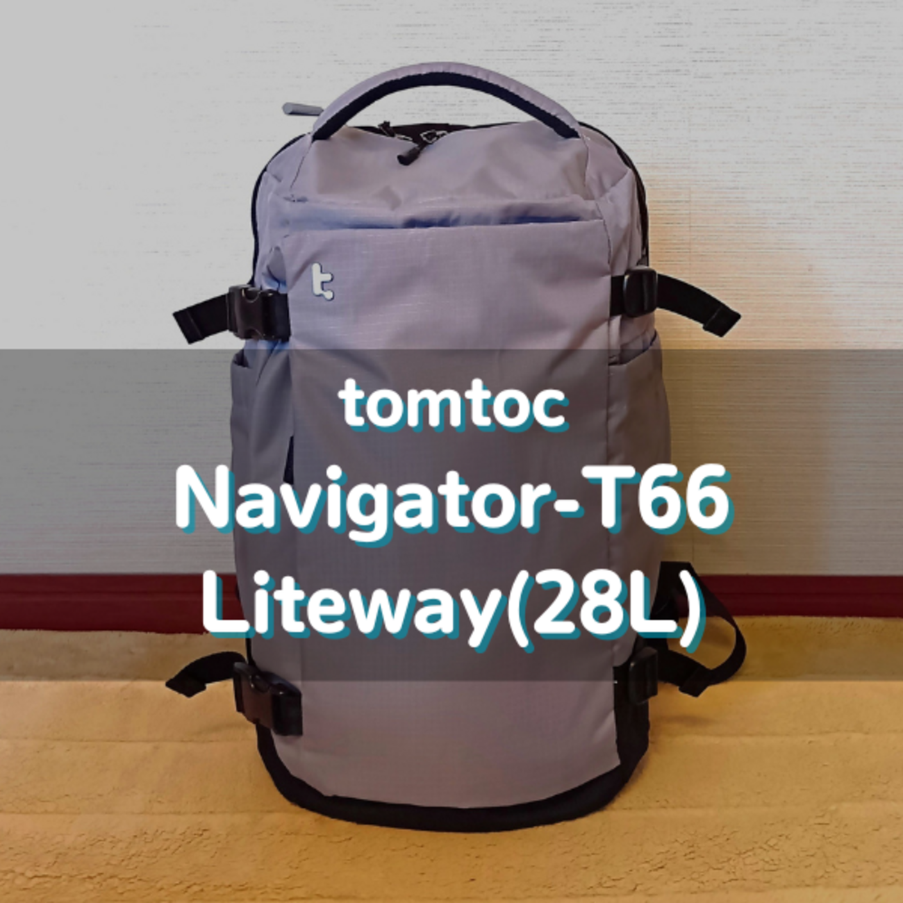 tomtocのT66 Liteway(28L) 徹底レビュー｜サイズ感や機能は？ - くま 