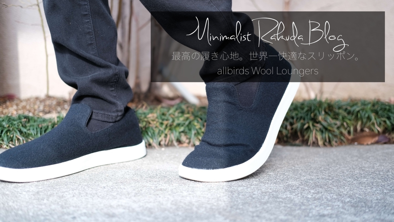 最高の履き心地。世界一快適なスリッポン。allbirds Wool Loungers 