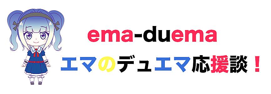 エマのデュエマ応援談