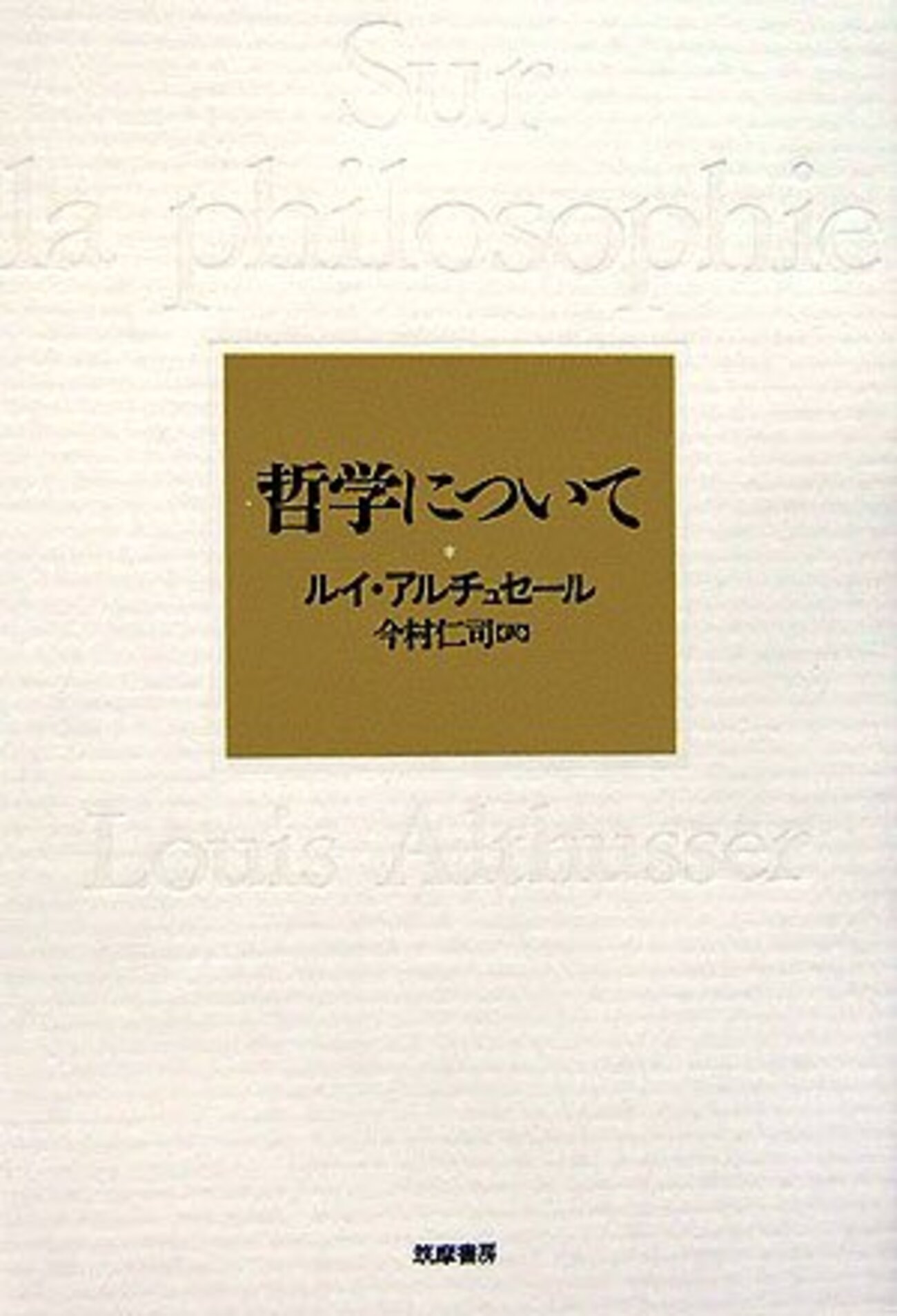 アルチュセール. 今村仁司訳『哲学について』(1995) - 錬金術師の隠れ家