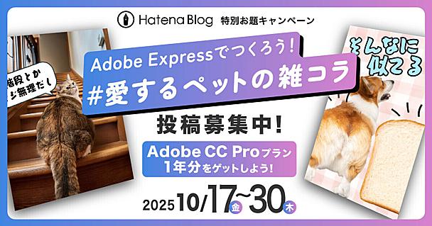 ＃愛するペットの雑コラ とエピソードをブログに書いてAdobe Creative Cloud Pro 1年分が当たるキャンペーンに応募しよう