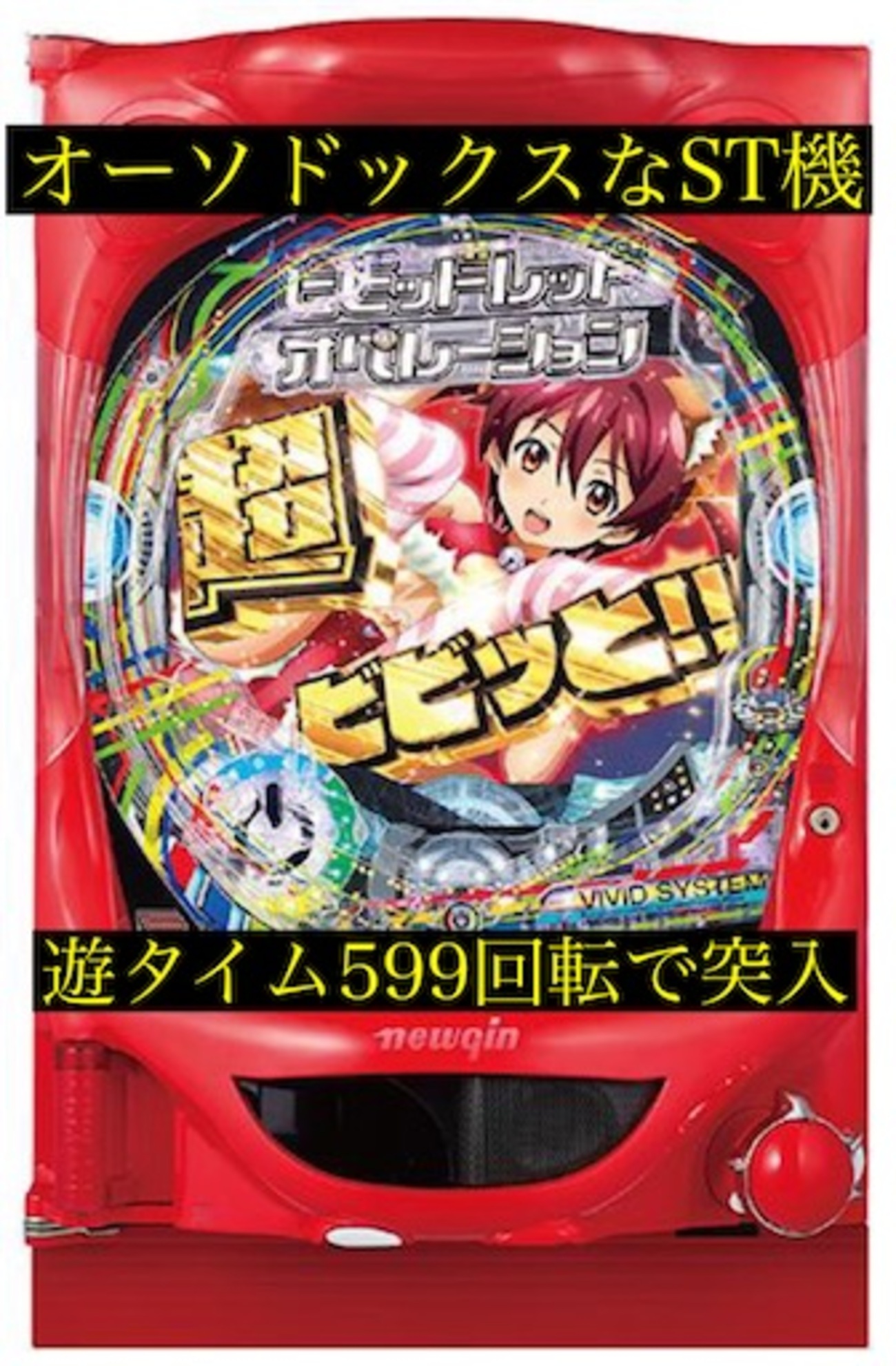 ビビッドレッドオペレーション 遊タイム ラムクリ判別