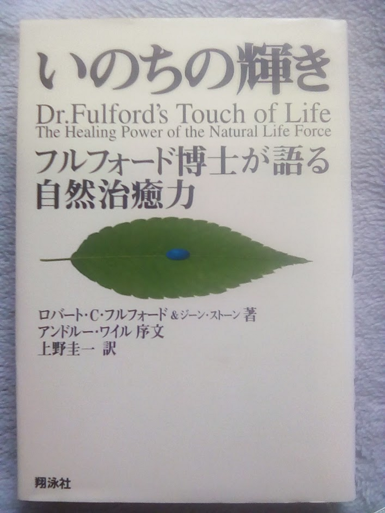いのちの輝き フルフォード博士が語る自然治癒力」ロバート・C