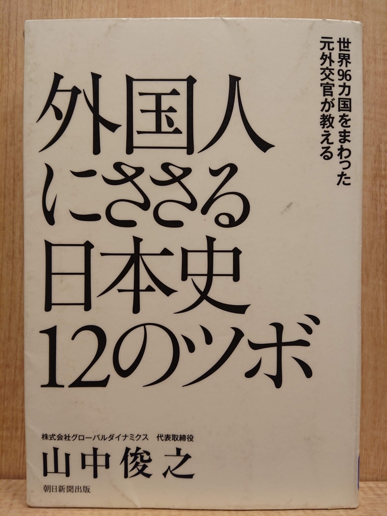 『外国人にささる日本史の12のツボ』 by 山中俊之 - Megurecaのブログ