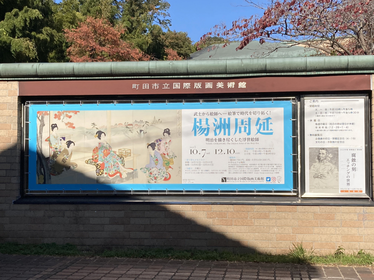 町田市立国際版画美術館で「楊洲周延 明治を描き尽くした浮世絵師」を 