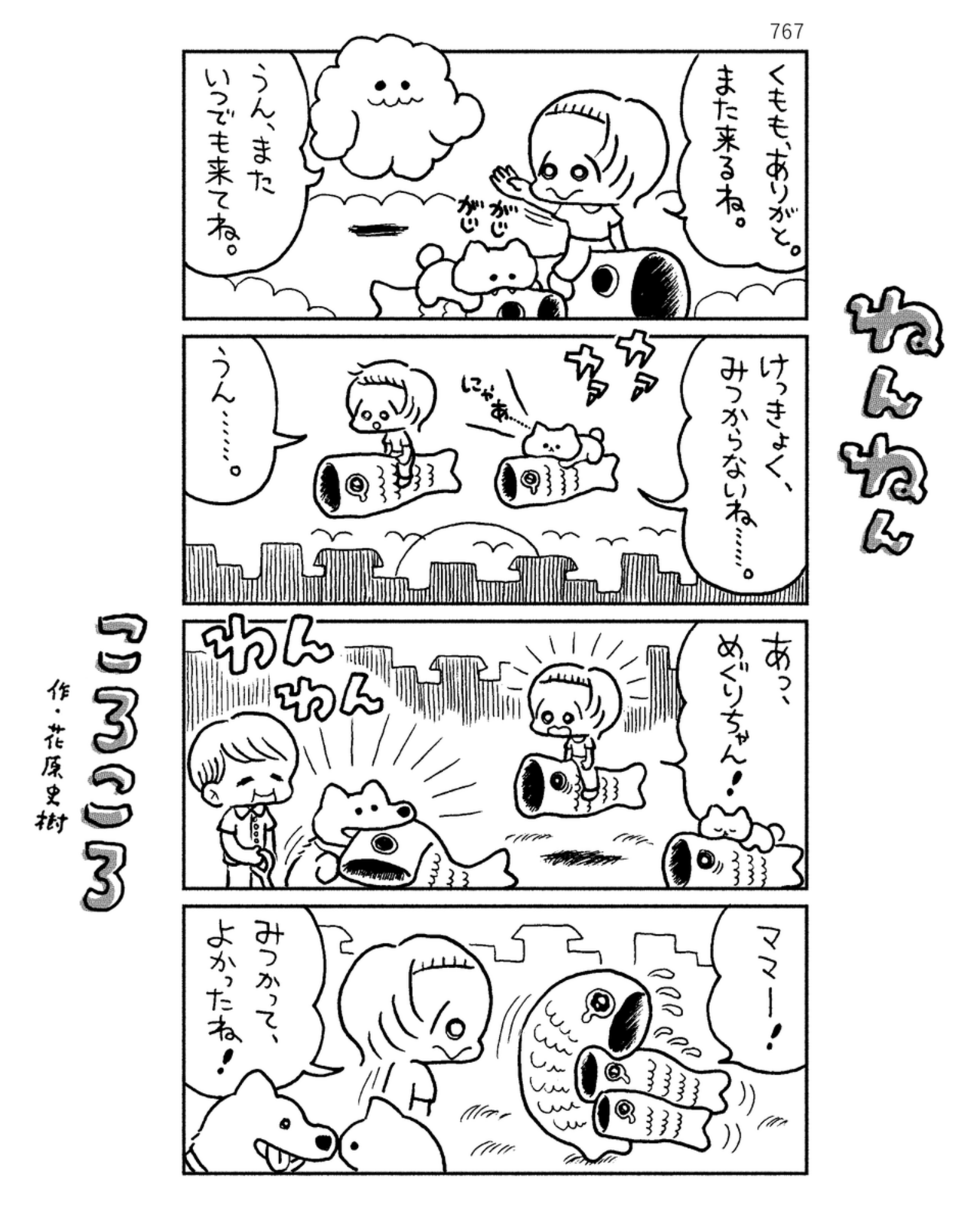 「ねんねんころころ」5月9日（767）