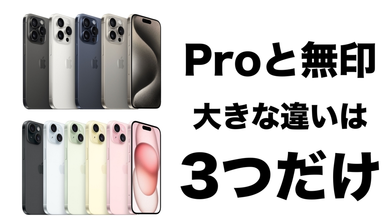15無印がかなり良い】購入する上で気になるiPhone15とiPhone15 Proの 