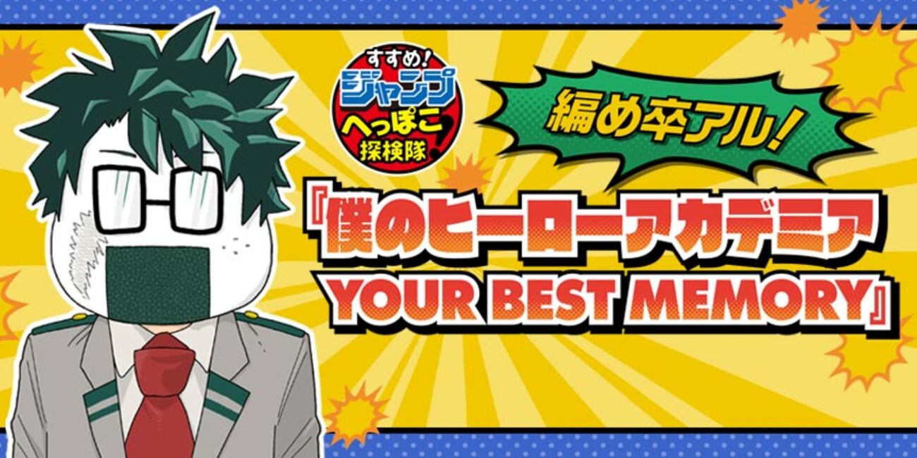 YOUR BEST MEMORY 僕のヒーローアカデミアJS特典ホークス