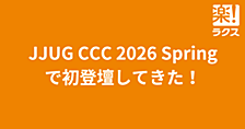 JJUG CCC 2026 Springで初登壇してきた！