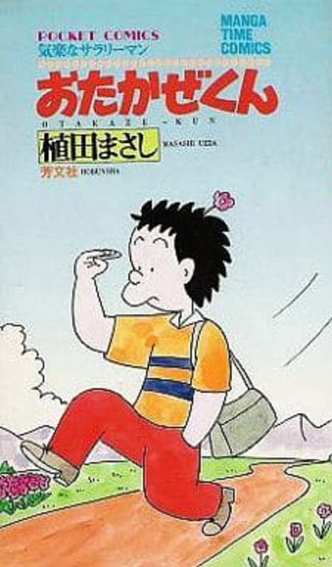 お た かぜ