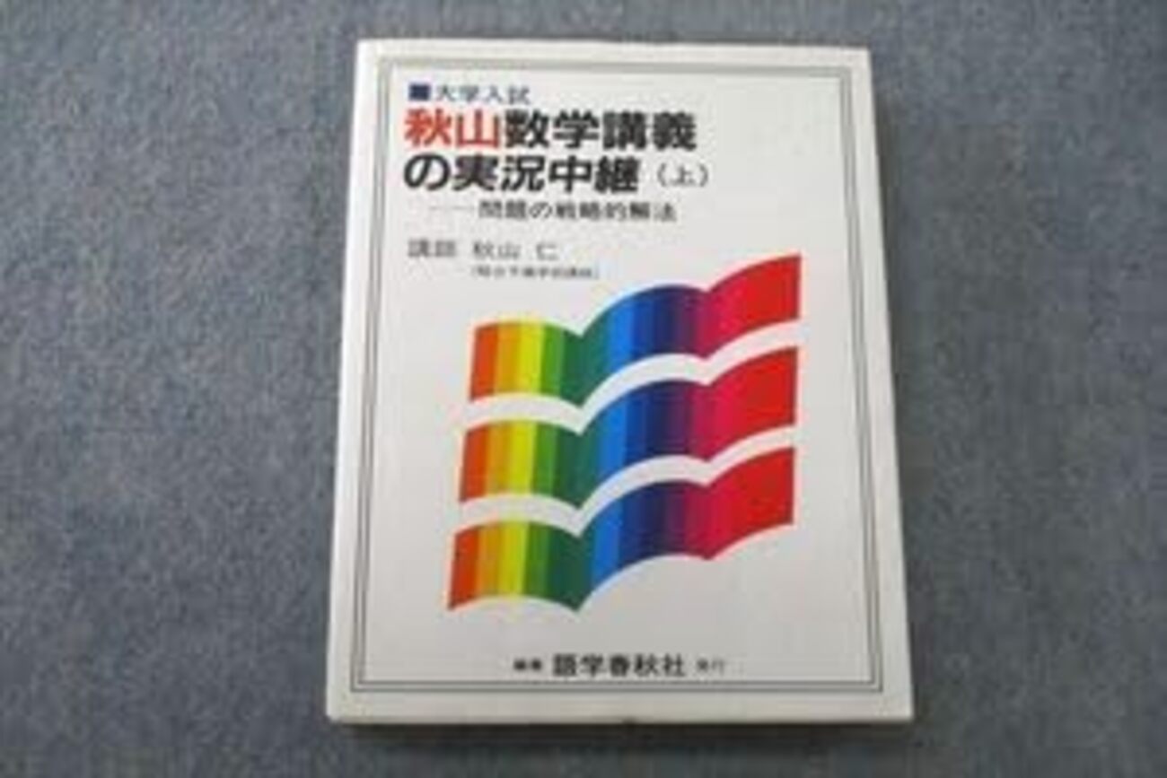 【裁断済】秋山 数学講義の実況中継 問題の戦略的解法 上・下 秋山数学講義の実況中継 上下巻セット 秋山仁 秋山数学講義の実況