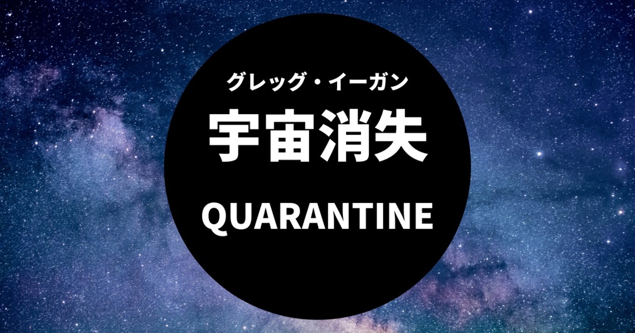 宇宙消失」読みやすいイーガンの長編 - ひつじ図書協会