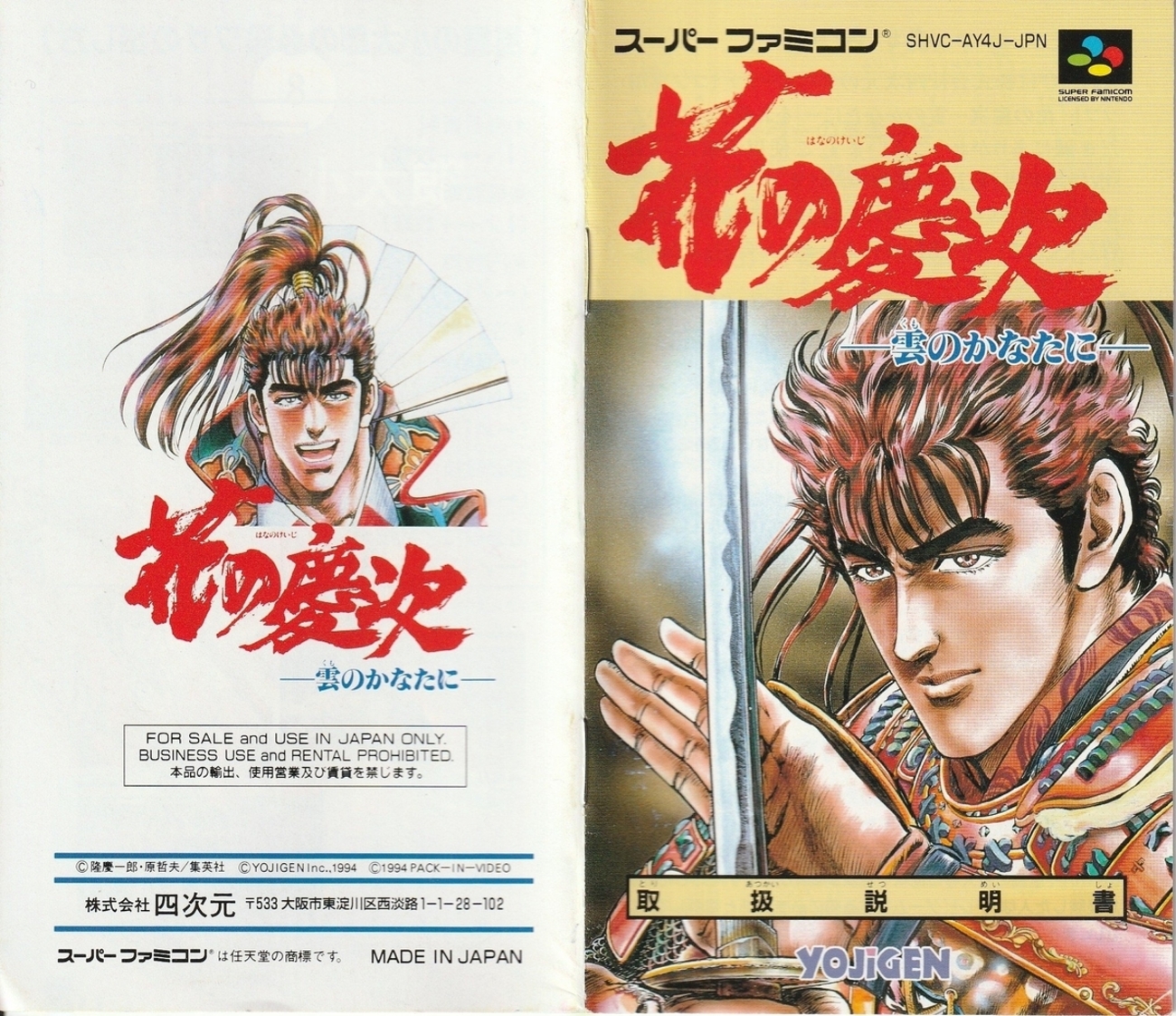 SFC　花の慶治～雲のかなたに～　新品・未使用　スーパーファミコン 花の慶次 雲のかなたに』1994年／スーパーファミコン - レトロゲームの