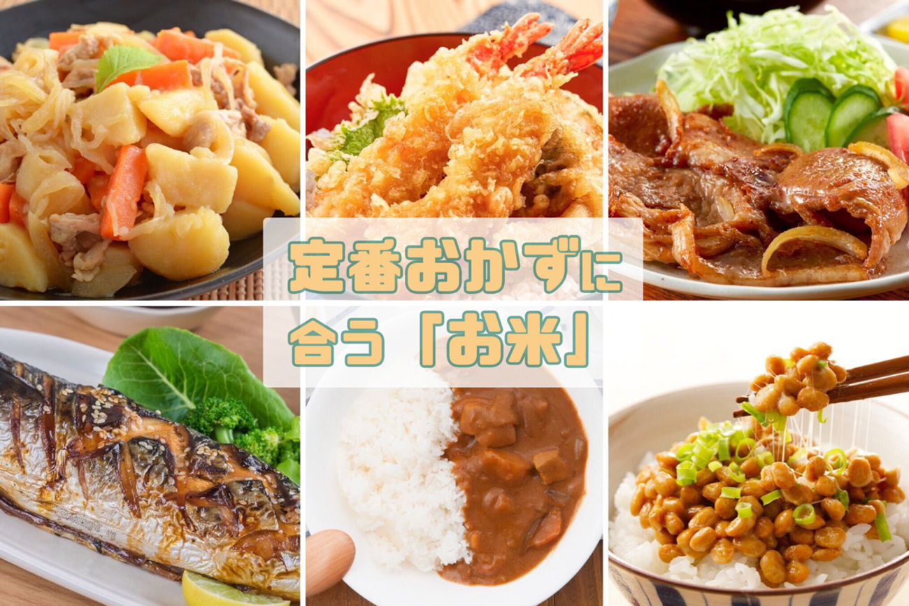 日本米 おかずのお供 お米」をおかずによって変えるともっと楽しい！ 定番おかずごと