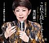 これで良しとする