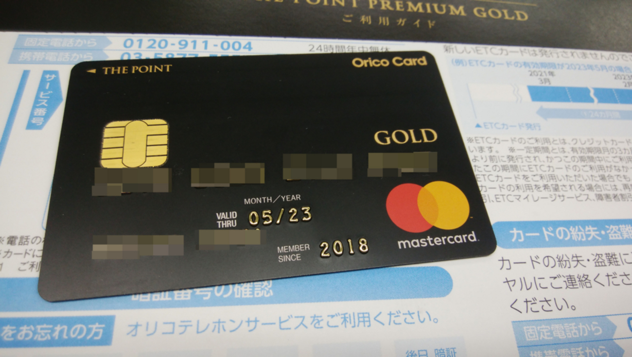 オリコカード ザ ポイント プレミアム ゴールド取得を機にクレジットカードの整理を検討 - 鹿チャンネル