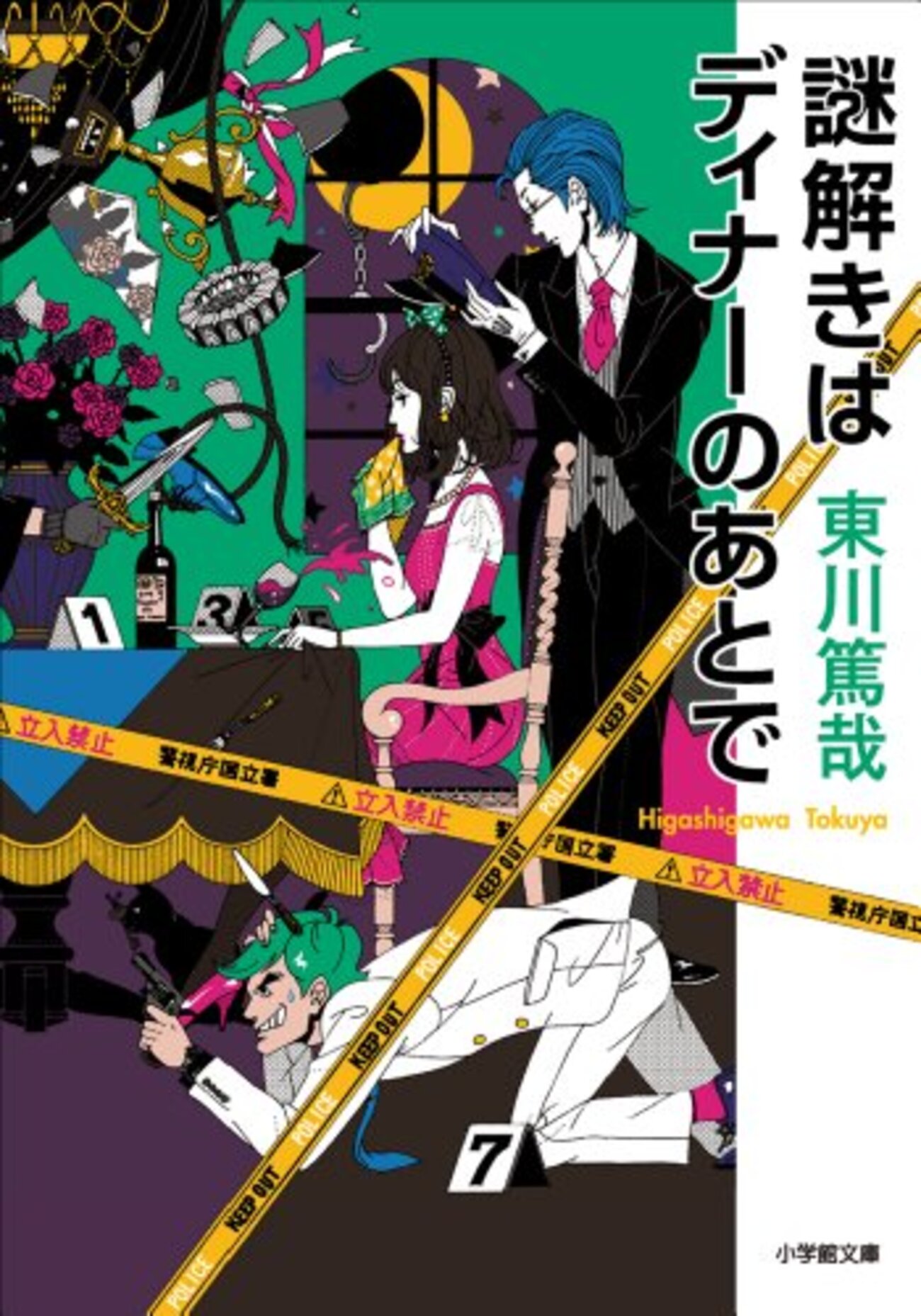 東川篤哉おすすめ本10選】『謎解きはディナーのあとで』など代表作で