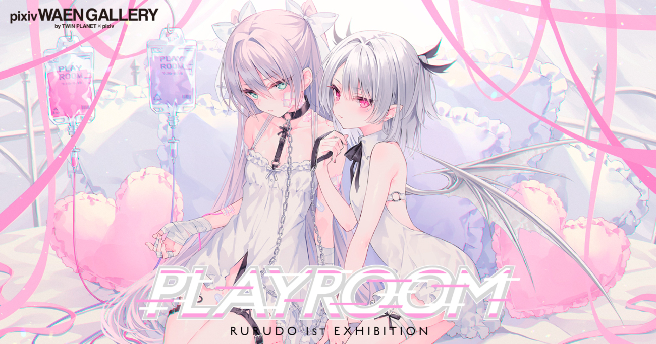 イラストレーター・rurudo氏の初個展「PLAYROOM」を7月30日（金）より 