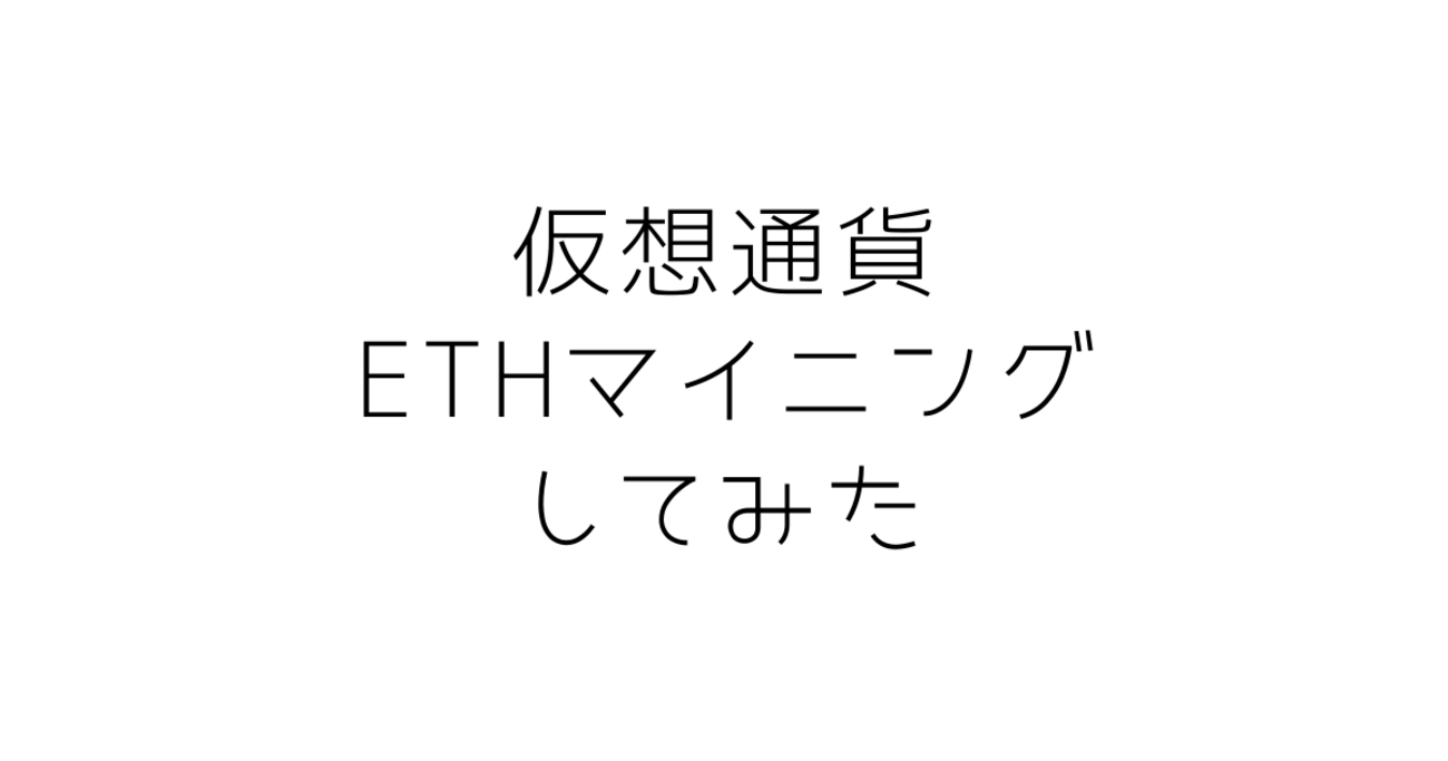 自作PC×仮想通貨】今更ながら、マイニングしてみた ETH編 - 30代夫婦の賃貸シンプル生活