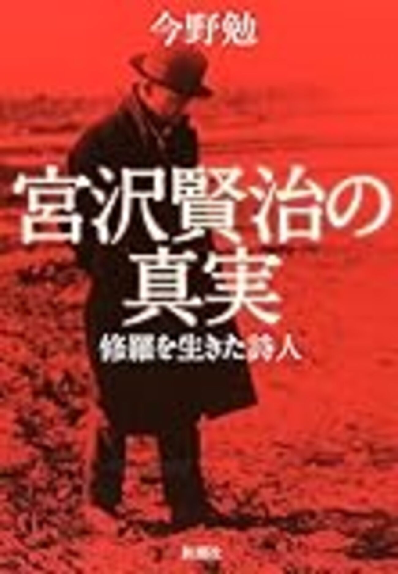 宮沢賢治の真実』 - 一条真也の新ハートフル・ブログ