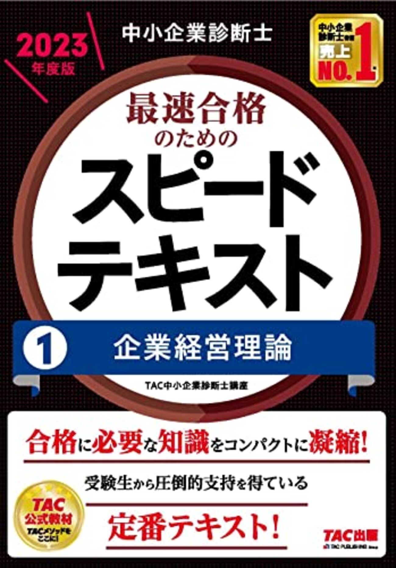 私はこうやって診断士試験に臨んだ ～中小企業診断士1次試験を攻略する 