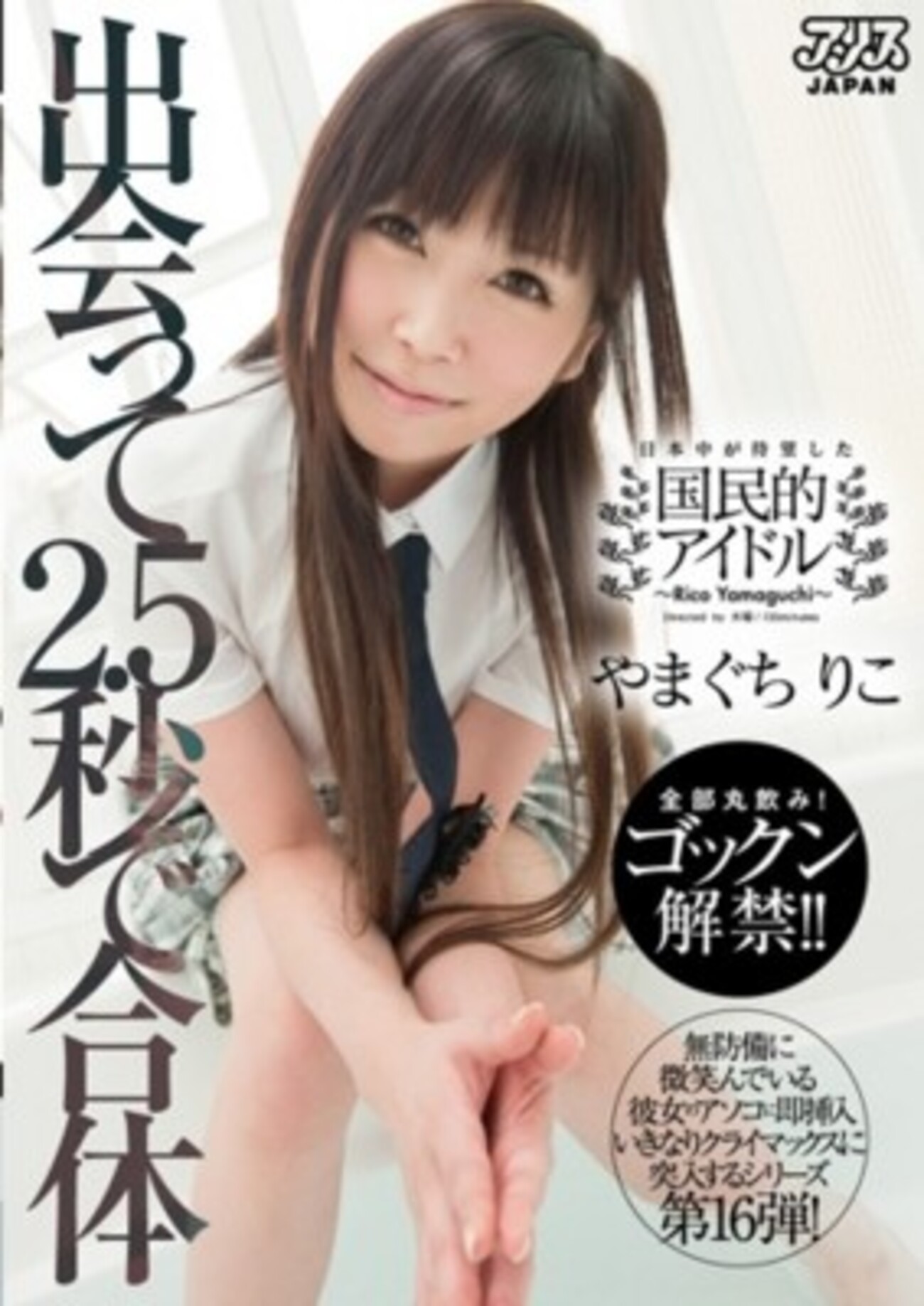 av やまぐちりこ やまぐちりこに関する奇怪な噂 - シン・くりごはんが嫌い