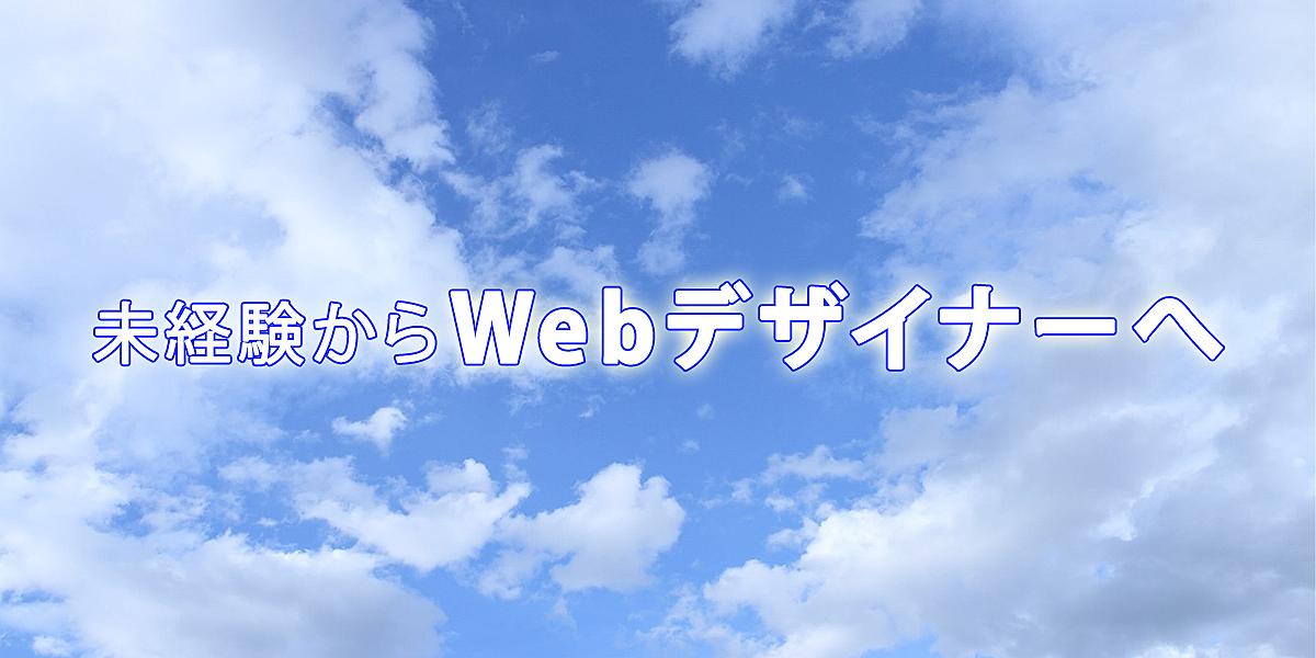 販売店員が未経験からwebデザイナーへ