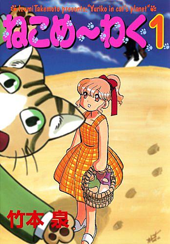 ねこめ わくとは マンガの人気 最新記事を集めました はてな ねこめ わくとは マンガの人気 最新記事を集めました はてな