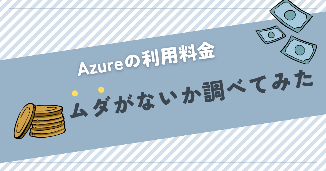 Azureの利用料金にムダがないか調べてみた【初心者向け】 - KENTEM