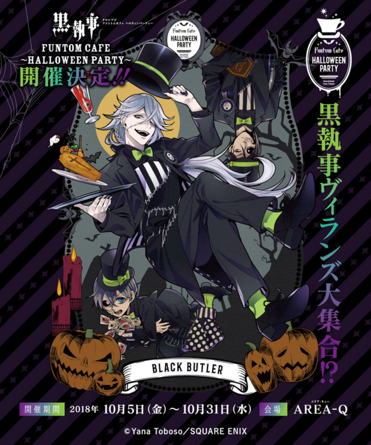 祝】黒執事 Funtom Cafe ～Halloween Party～本日よりスタート 