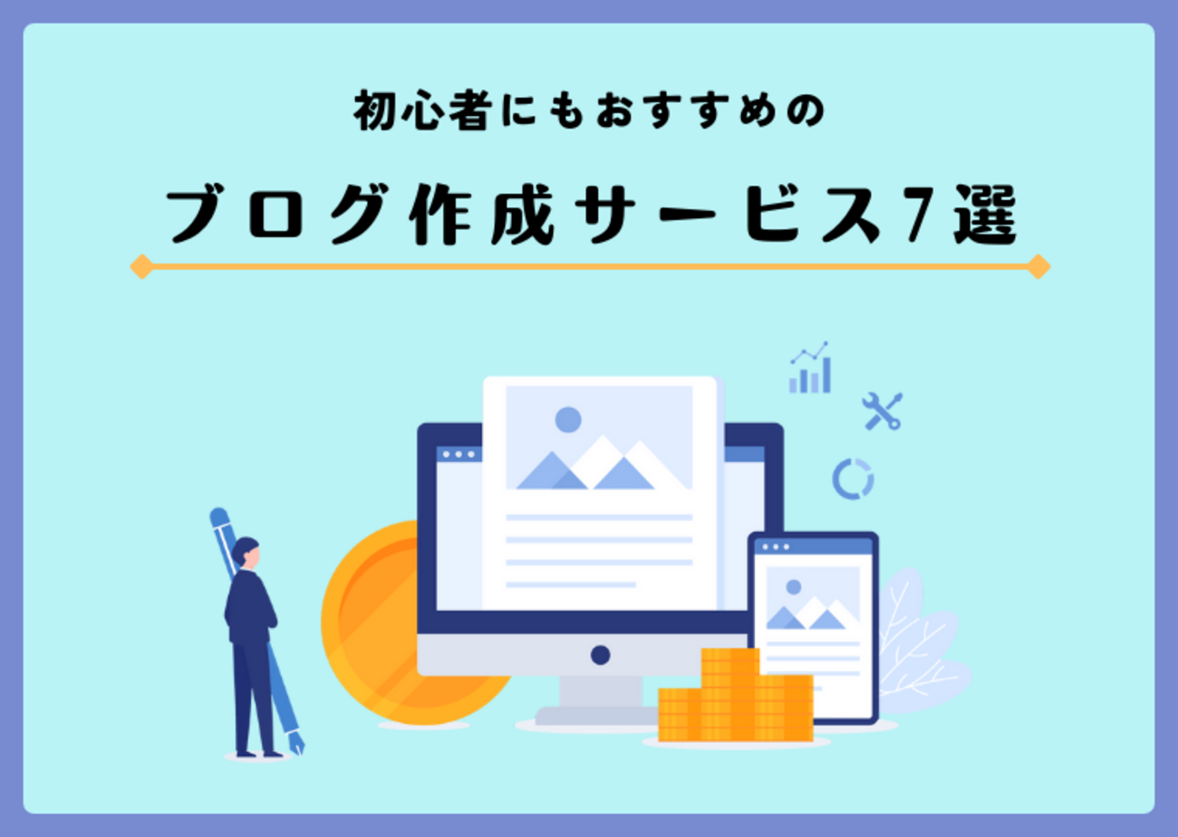 初心者向けブログサービスの特徴と選び方