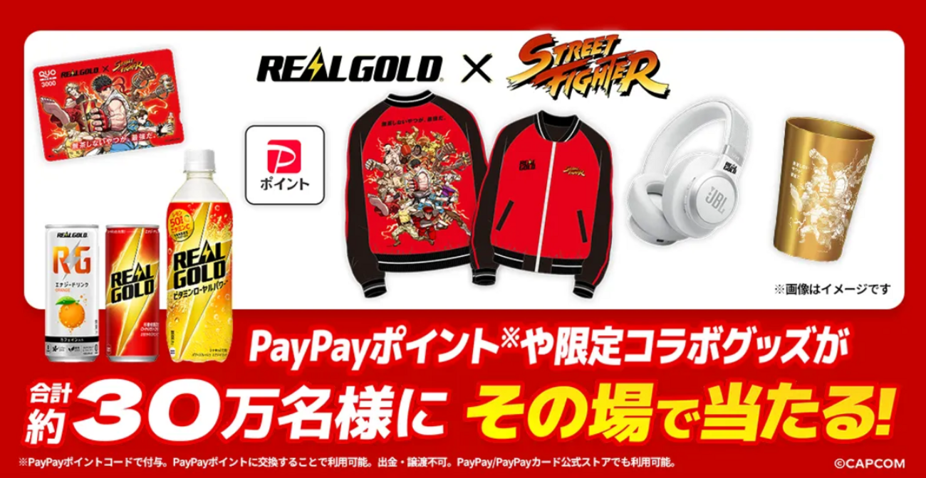 懸賞情報】コカ・コーラ リアルゴールド対象製品を購入して合計約30万 