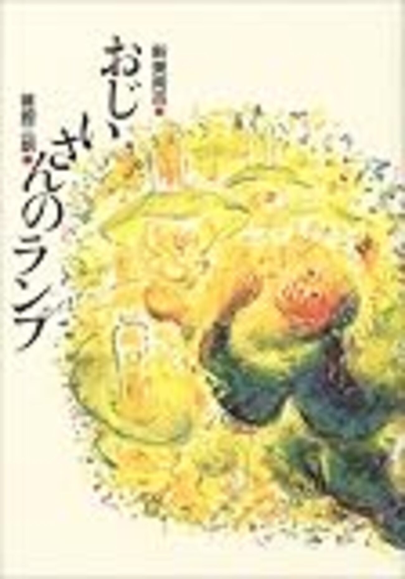この時代だからこそ「おじいさんのランプ」をドラマ化してほしいと思っ 