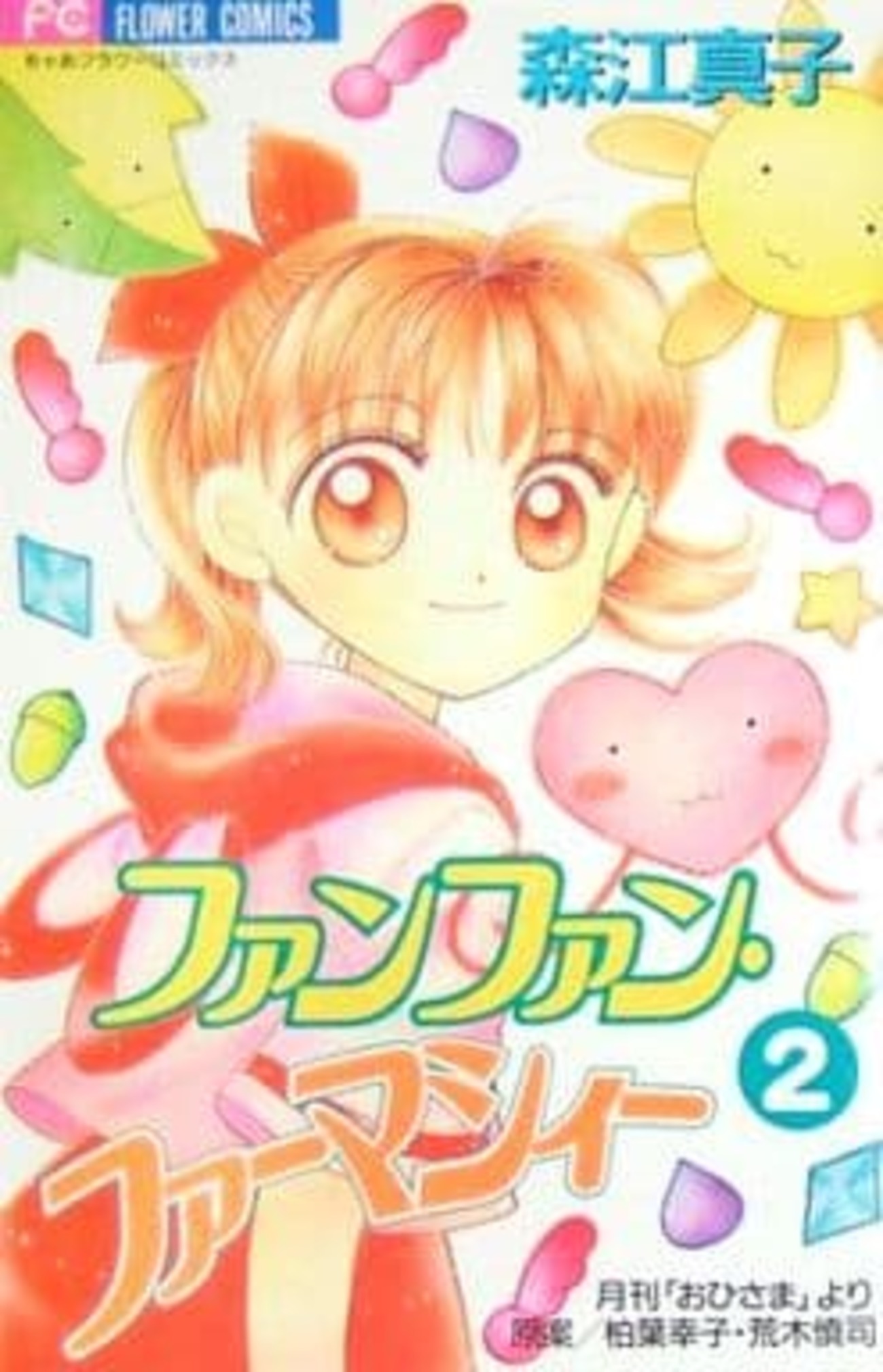 今ファンファン・ファーマシィー(完)(2) / 森江真子という漫画にまあ 今ファンファン・ファーマシィー(完)(2) / 森江真子という漫画にまあ