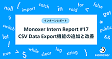Monoxer Intern Report #17_CSV Data Export機能の追加と改善