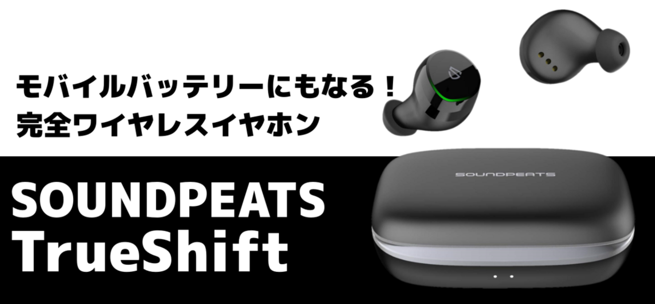 TrueShift レビュー】SOUNDPEATSの新型ワイヤレスイヤホンが安い