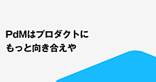 PdMはプロダクトにもっと向き合えや