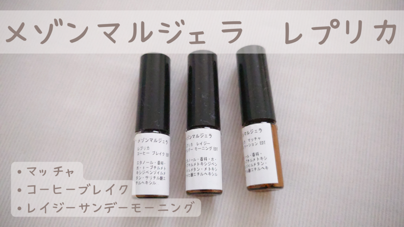 失せ物発見：メゾンマルジェラの香水たち - つもっとキャット