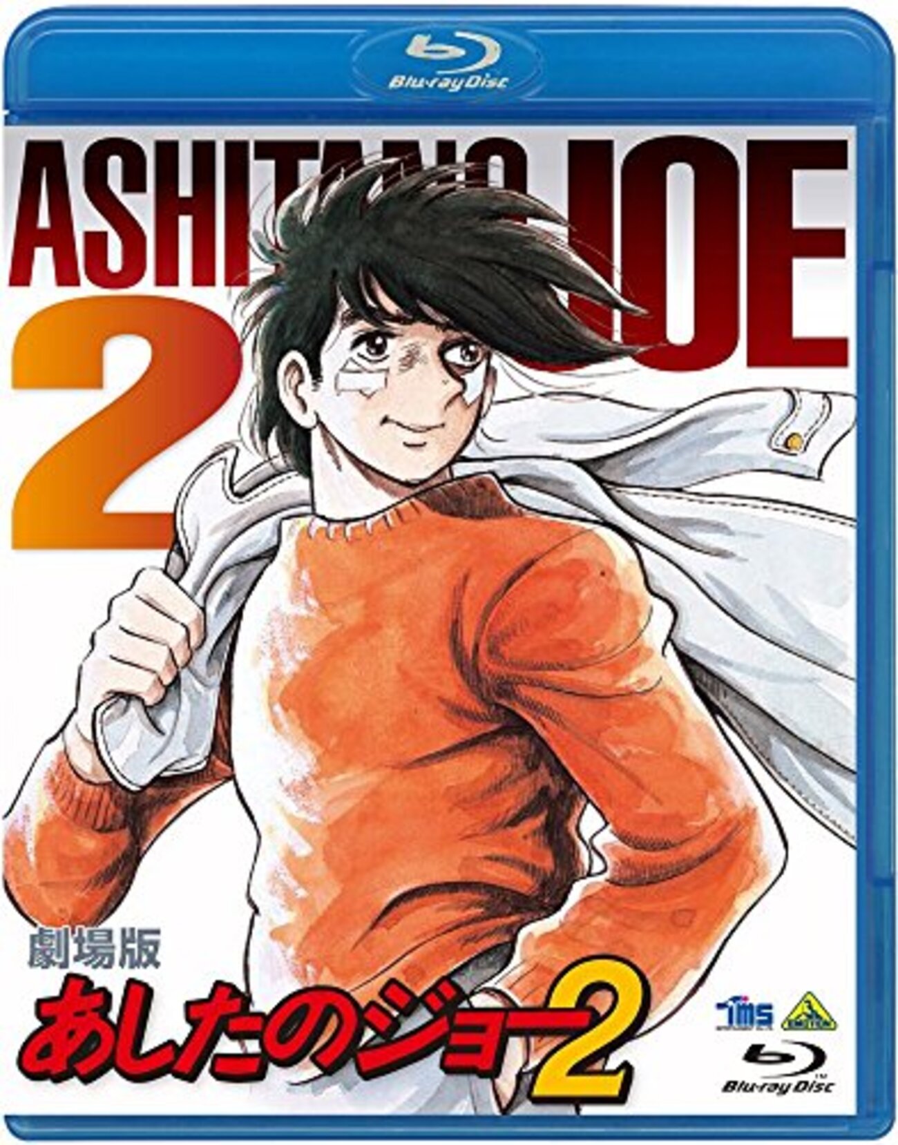 【激レア・初版】あしたのジョー　第3巻　ちばてつや　高森朝雄　梶原一騎 激レア・初版】あしたのジョー 第3巻 ちばてつや 高森朝雄 梶原
