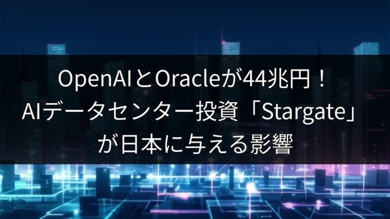 Openai Oracle OpenAIとOracleが44兆円!AIデータセンター投資「Stargate」が日本に与える影響 - ワカリタイムズ
