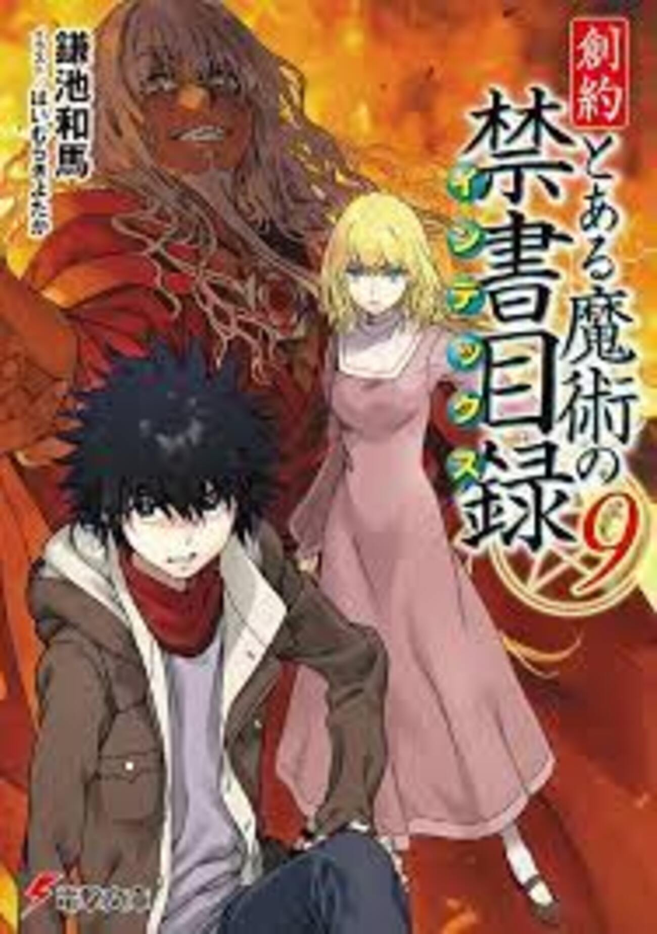 創訳とある魔術の禁書目録9巻 感想・ネタバレ - メリーバッドエンド